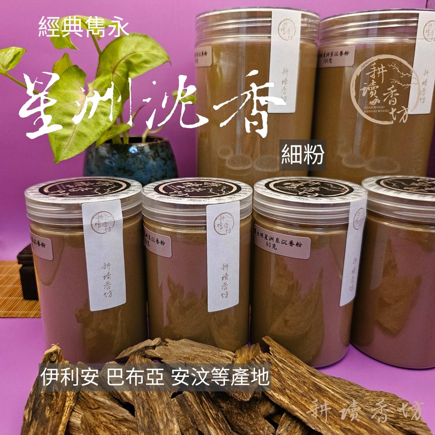 ［耕讀香坊］經典雋永級星洲系沉香粉 半斤罐裝及80克罐裝約120目產地是印尼伊利安島、安汶等、巴布亞等 品香 製香