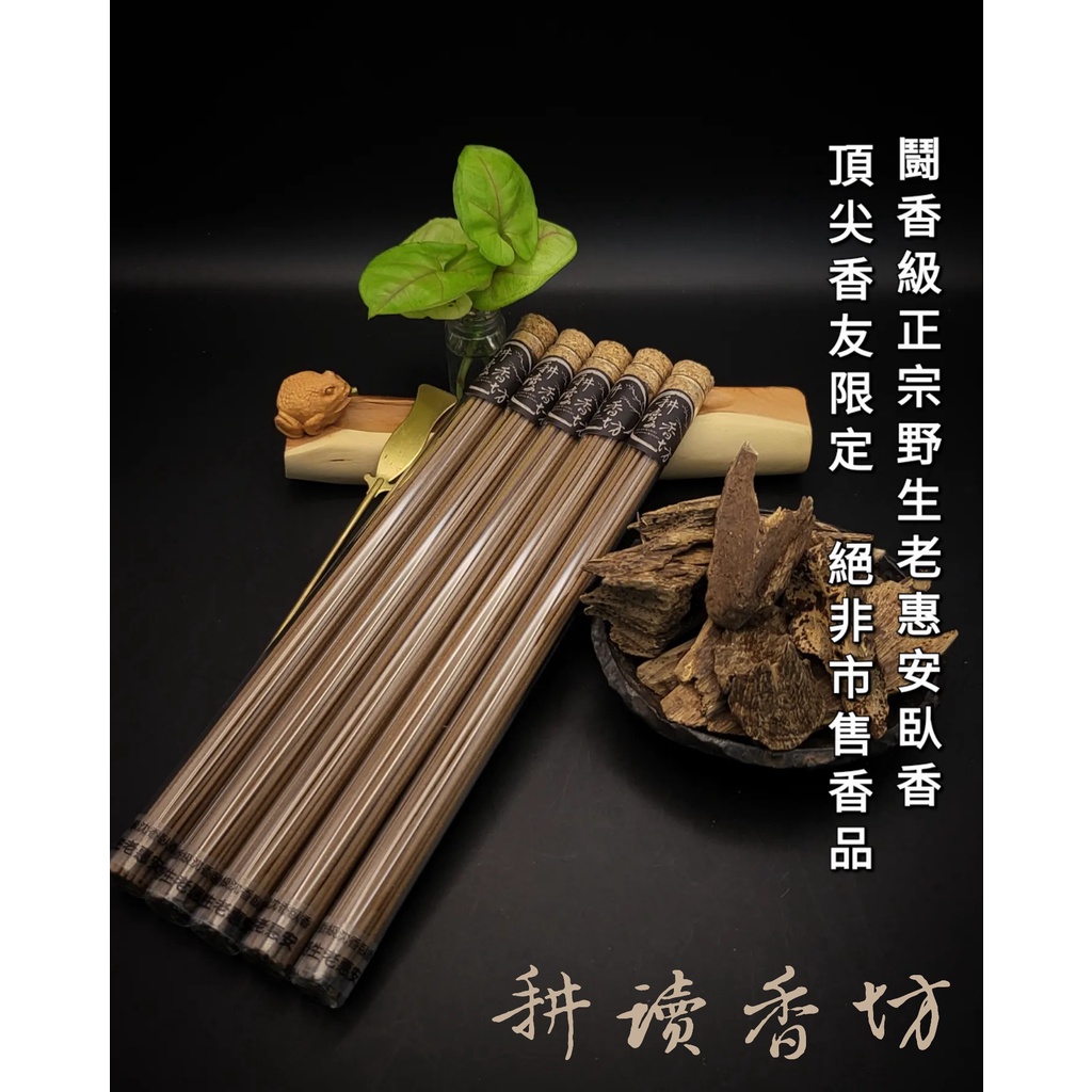 [耕讀廂坊]鬪香級野生惠安老料沉香臥香 野生沉香 野森林 老沉香 醍醐味 老記憶 惠安系 會安系 記憶中祖輩香案上的香韵