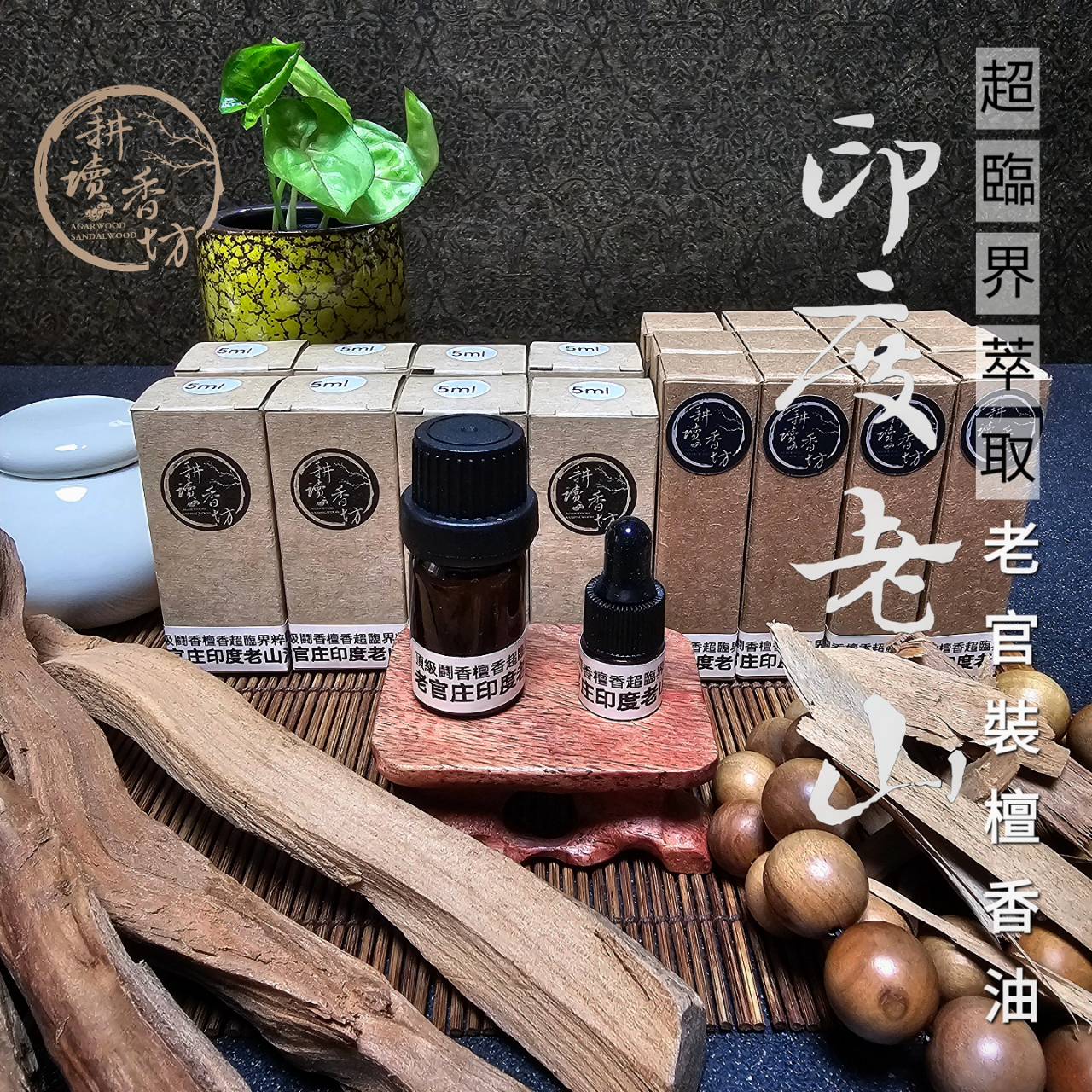 ［ 耕讀香坊］闘香級超臨界老官庄印度老山檀香油 邁索爾味系 超臨界粹取油 印度老山檀香油天花板 奶香甜最持久均一