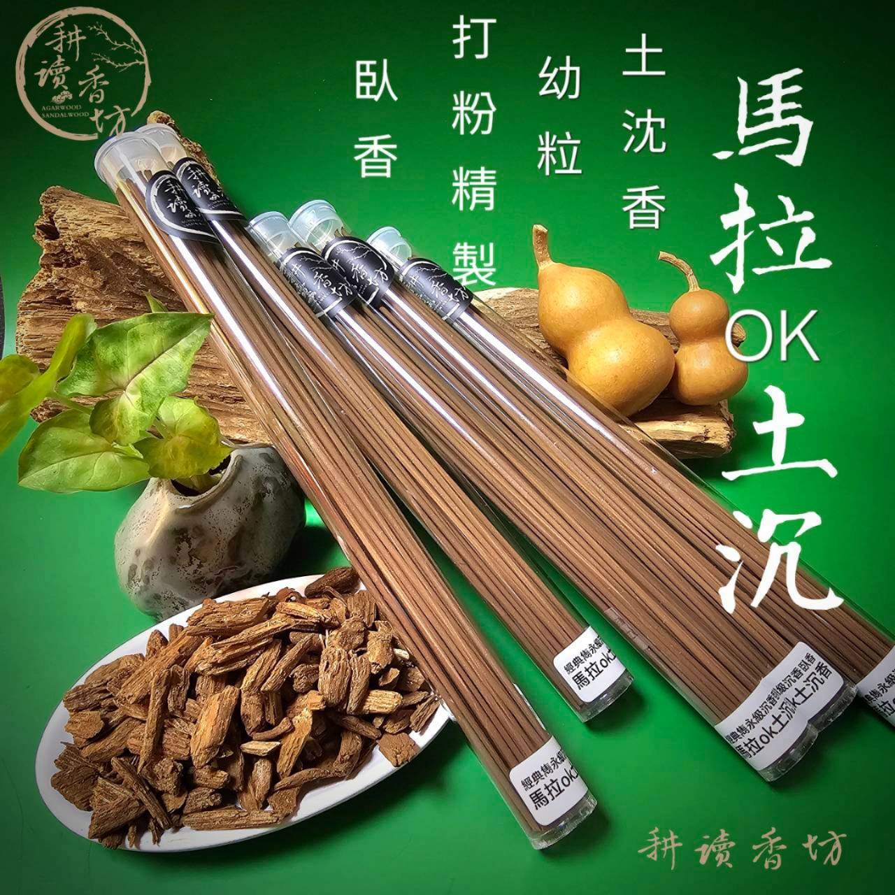 [耕讀香坊]雋永級馬拉OK土沉香臥香 星洲系沉香 青洲 馬老奇 臥香 線香 盤香 禮佛敬神 拜拜 薰香 香道 茶道 助眠