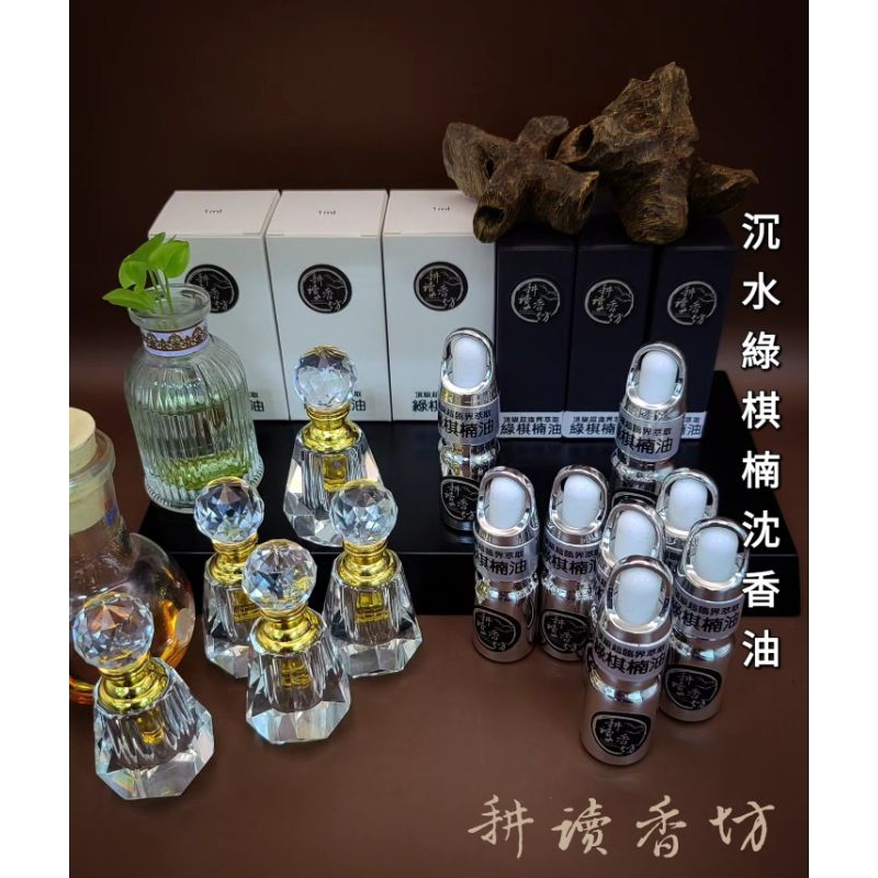 ［耕讀香坊］香道級（頂級）綠棋楠沉香油 超臨界粹取工法 百分百純天然 無添加 無混油 無稀釋 頂級材料 綠奇楠油