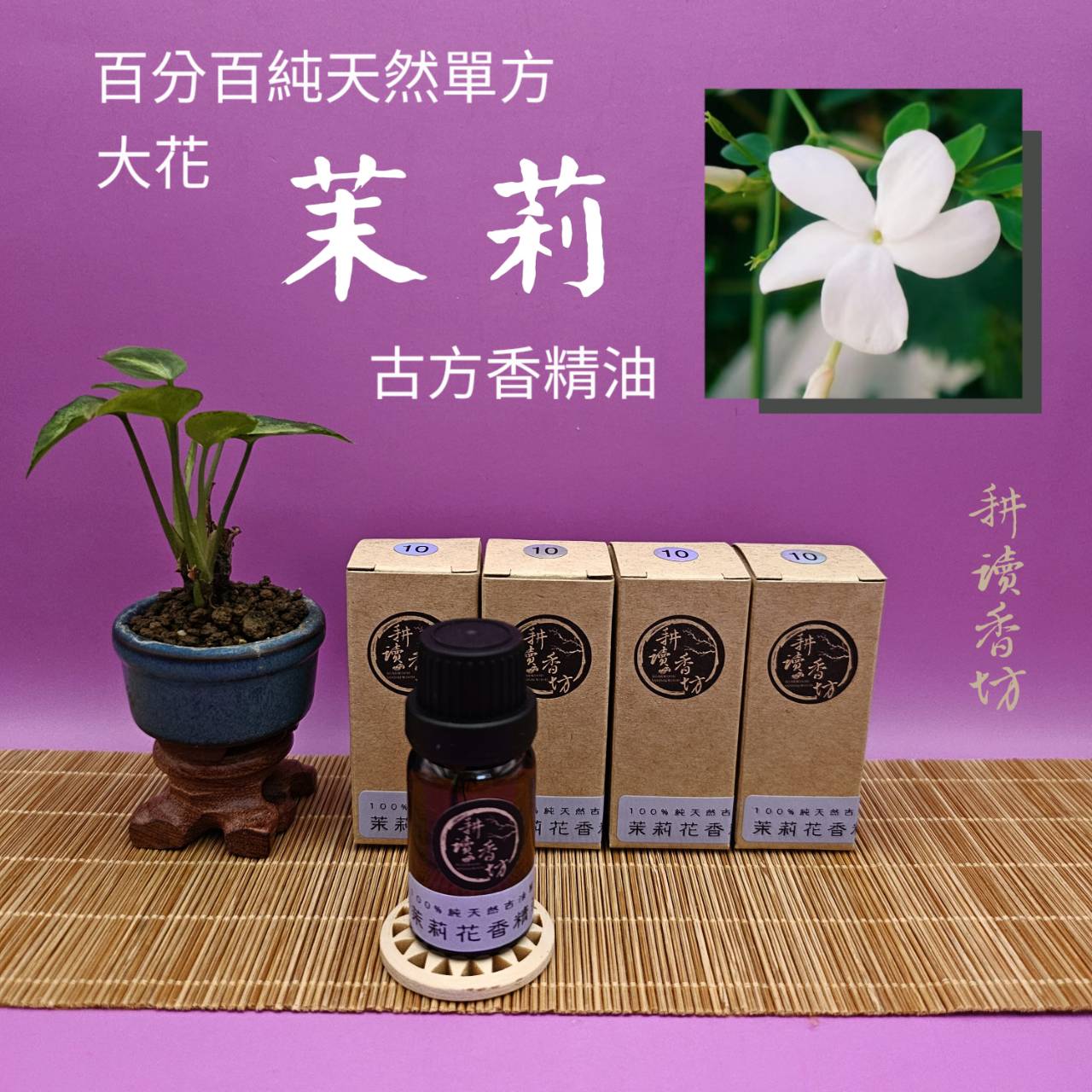 [耕讀香坊]茉莉花香精油 （鬪香級）百分百純天然單方蒸餾萃取 埃及古法再提純製作 非一般坊間精油 更純更香更持久