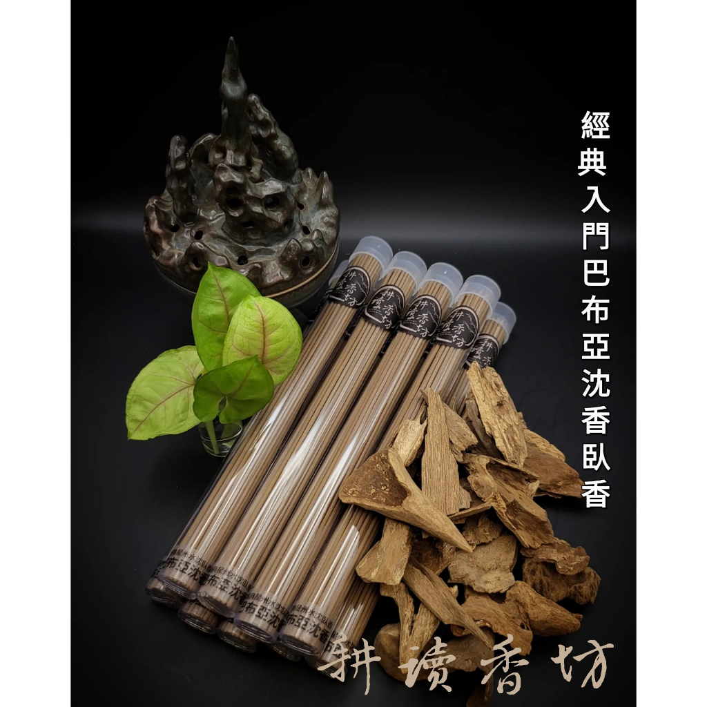 [耕讀香坊] 經典入門級野生巴布亞臥香 印尼伊利安島沉香 星洲系 青洲系 線香 香道茶道 薰香 助眠 敬神禮佛 土沉香