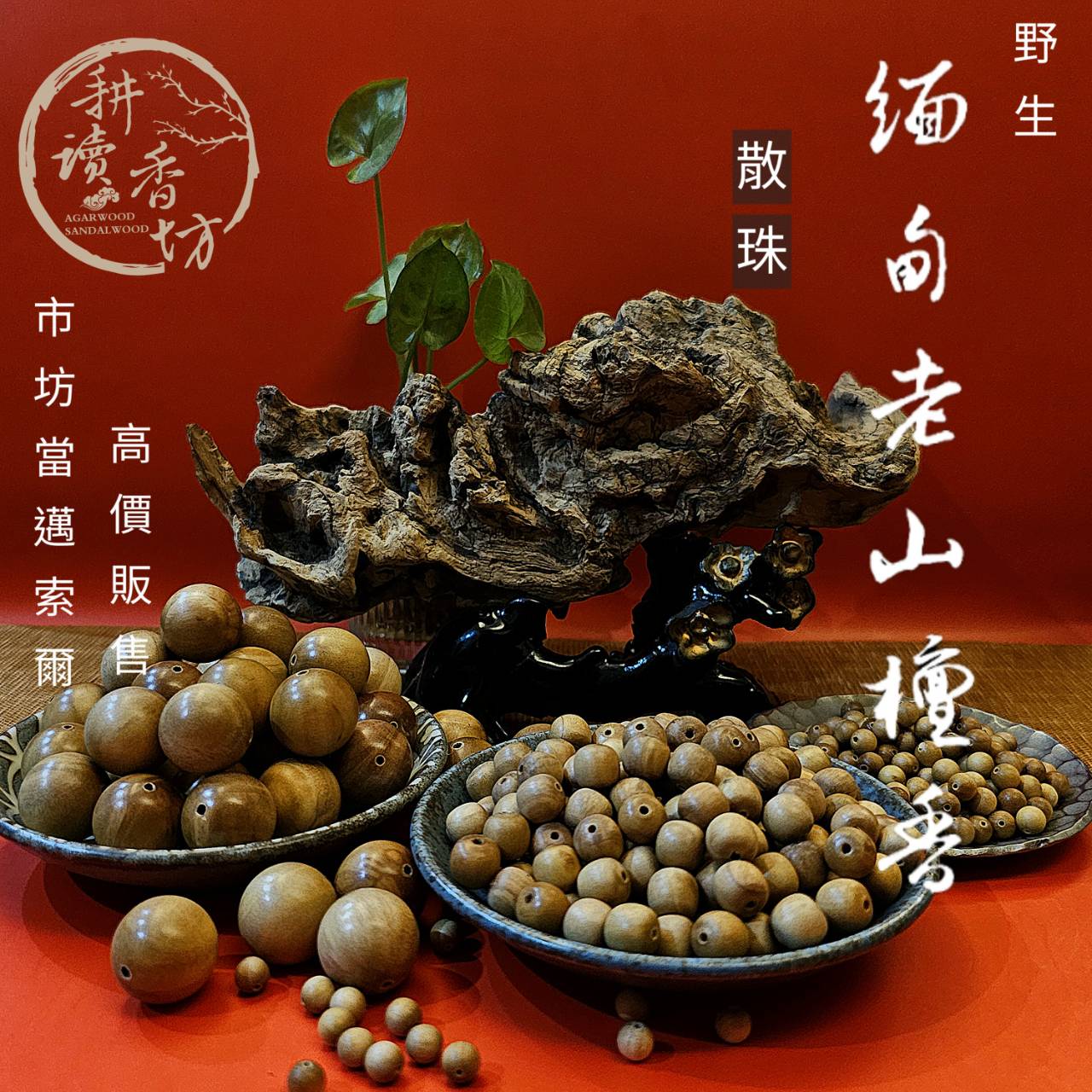 ［耕讀香坊］超優質緬甸老山野生檀香散珠 印度老山的奶香氣 東印度檀香品種 比現今的印度老山更優秀 唸珠盤珠均可