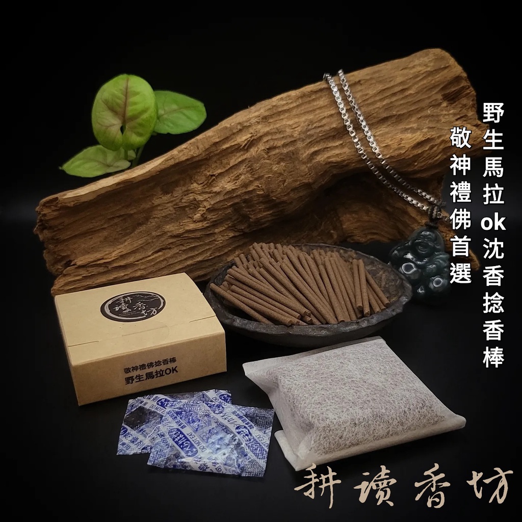 [耕讀香坊]野生馬拉OK沉香捻香棒 50*3mm 敬神禮佛 拜拜 一貫道 伊利安 馬老奇 索隆 巴布亞 嘉亞布拉 香道