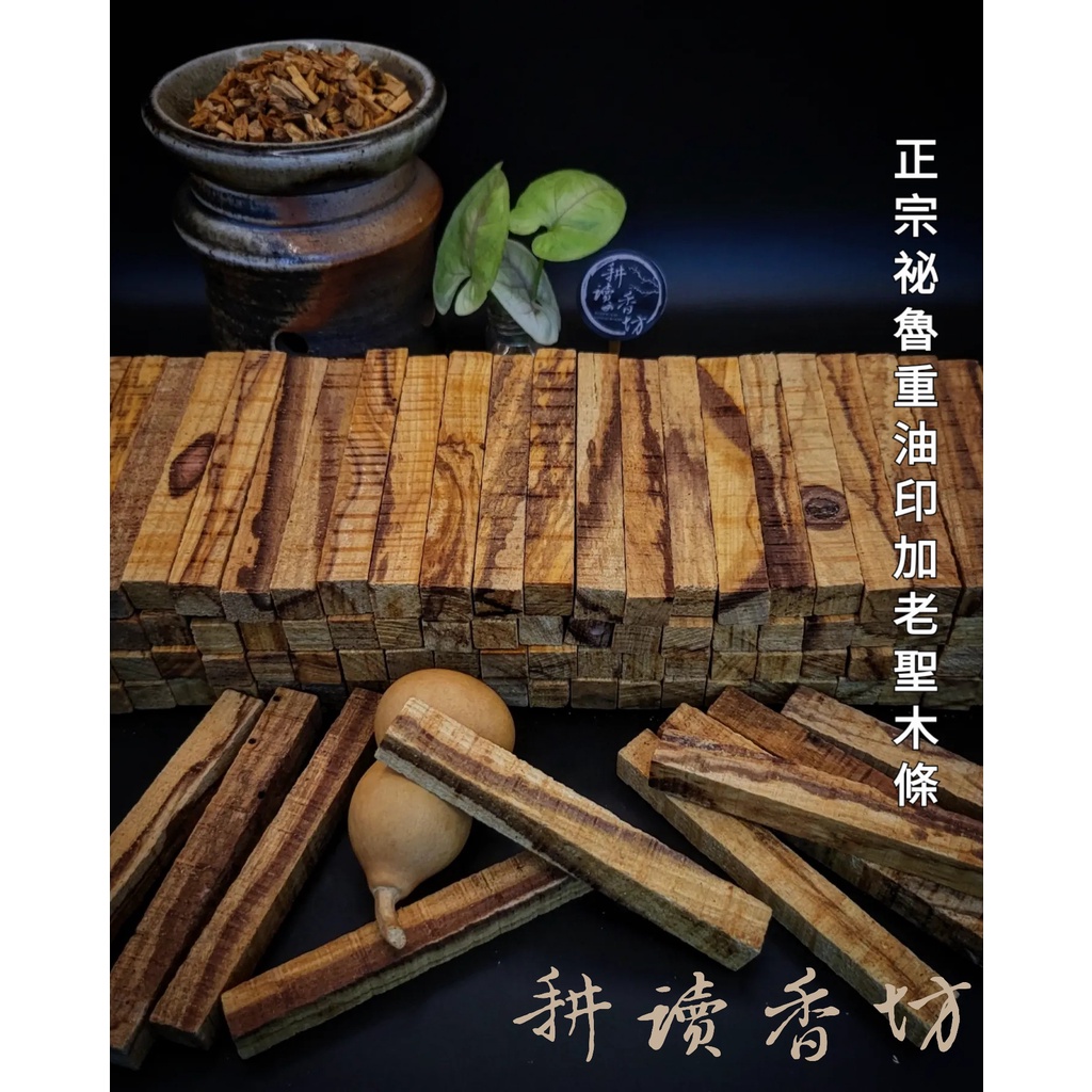 [耕讀香坊]正宗祕魯超重油印加老聖木條 palo santo 最頂級 重油過手留香黏膩 屬美洲橄欖科沉香