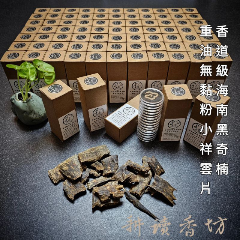 [耕讀香坊]香道級海南黑奇楠無黏小祥雲片16片盒裝 稀有海南全黑油嫁接黑奇楠 國香 敬神禮佛 品香品茗 冥想瑜伽