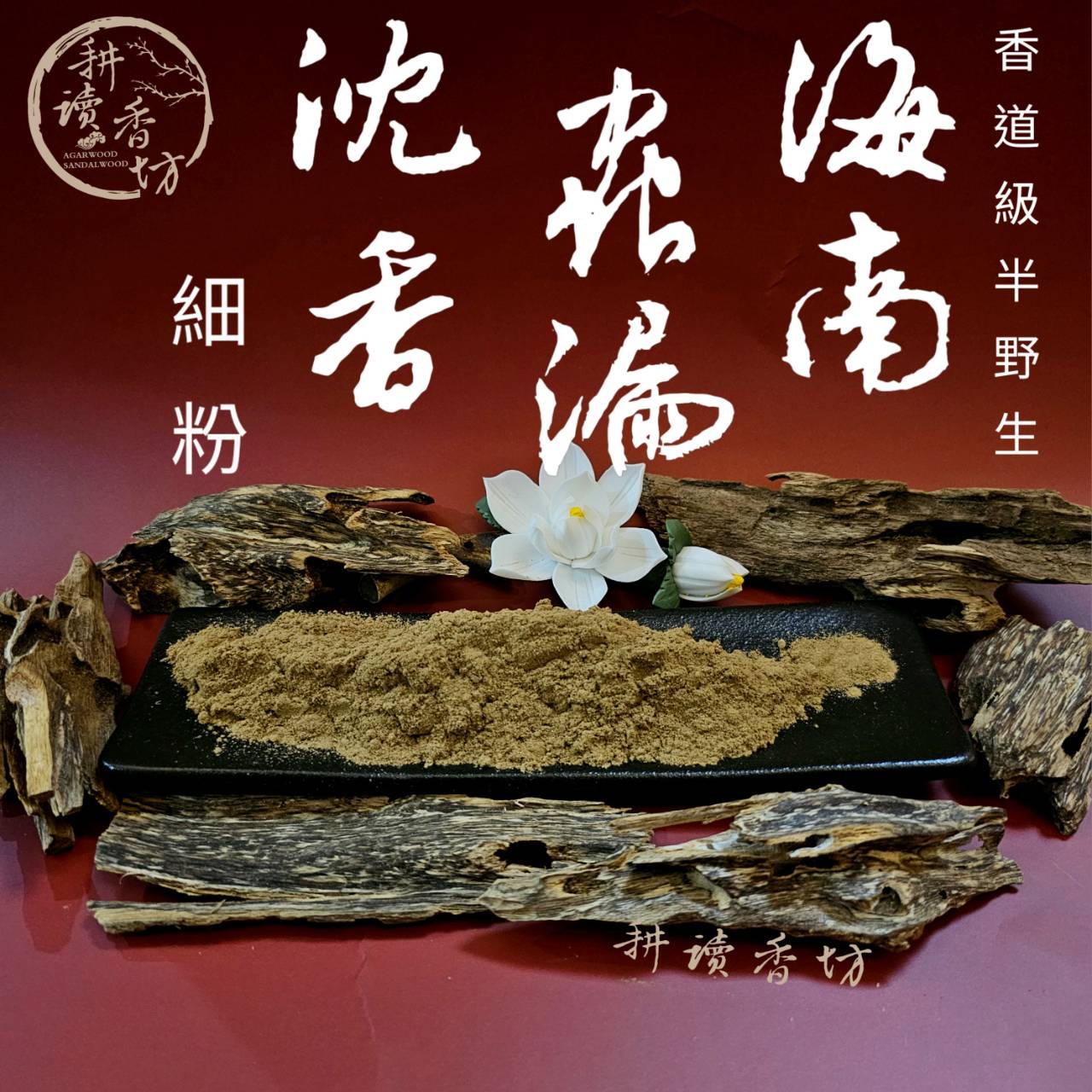 ［ 耕讀香坊］香道級海南蟲漏沉香細粉 野放半野生沉香 花香清雅正甜涼 瓊脂天香 香道香席 茶席 貢末 煙供 敬神禮佛
