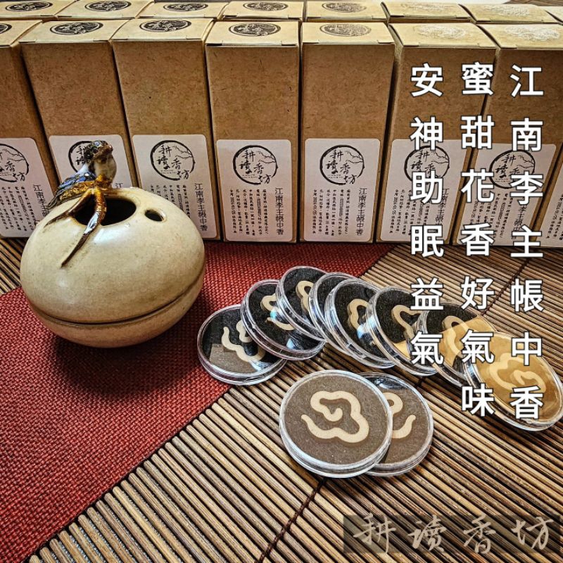 [耕讀香坊]江南李主帳中香小祥雲片 一盒16片 香甜無比 助眠合香 沉香、檀香、玫瑰、梨等 參考古法全新研製 品香聖品