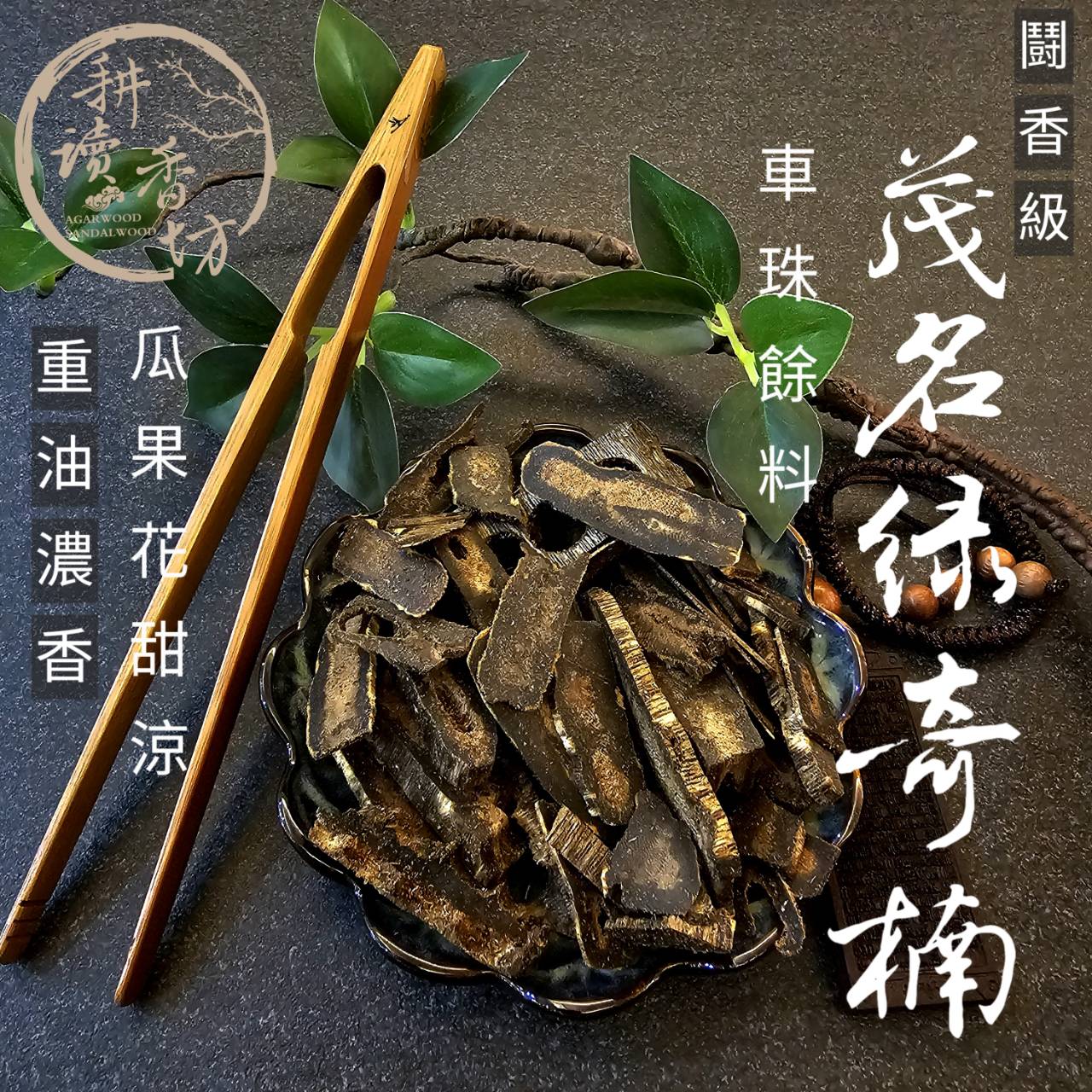 ［ 耕讀香坊］鬪香級重油茂名綠奇楠沉香車珠餘料 超高cp值 品香香席最佳選擇 煎香打粉製香 香道茶都最佳夥伴