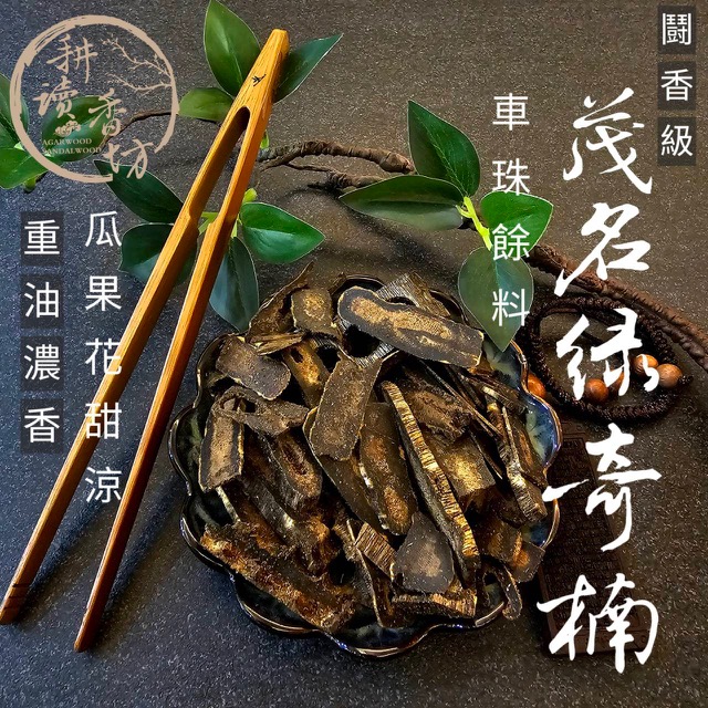 ［ 耕讀香坊］鬪香級重油茂名綠奇楠沉香車珠餘料 超高cp值 品香香席最佳選擇 煎香打粉製香 香道茶都最佳夥伴