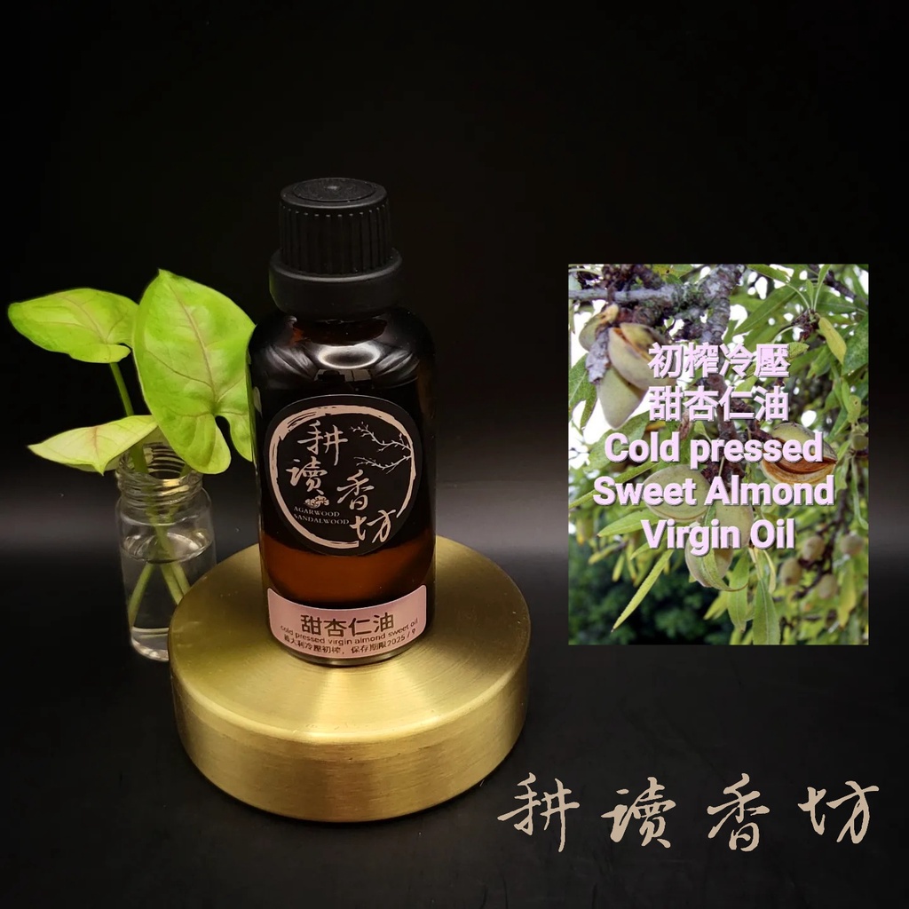 [耕讀香坊]100%冷壓甜杏仁油 (50ml、100ml) 非精製處理