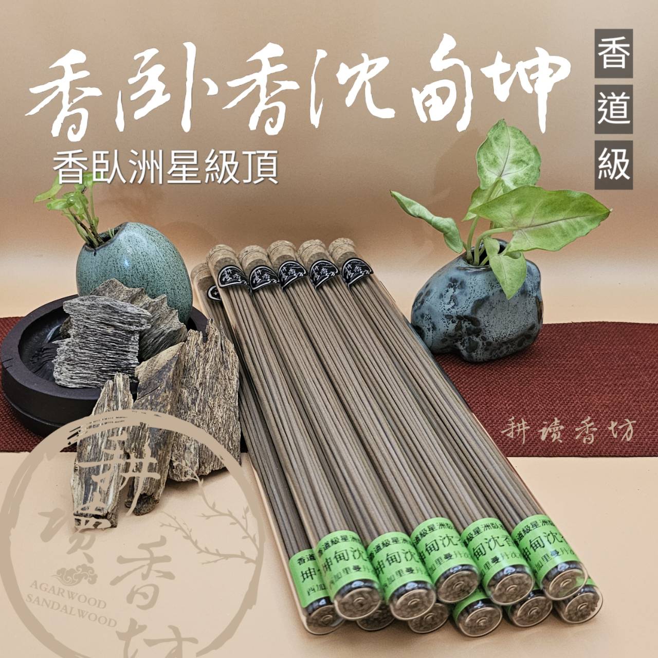 ［ 耕讀香坊］香道級坤甸沉香臥香 消失的好味道 星洲沉香 加里曼丹島坤甸產區 帶有奇楠底蘊香氣 禮佛敬神 香道茶席 靜思