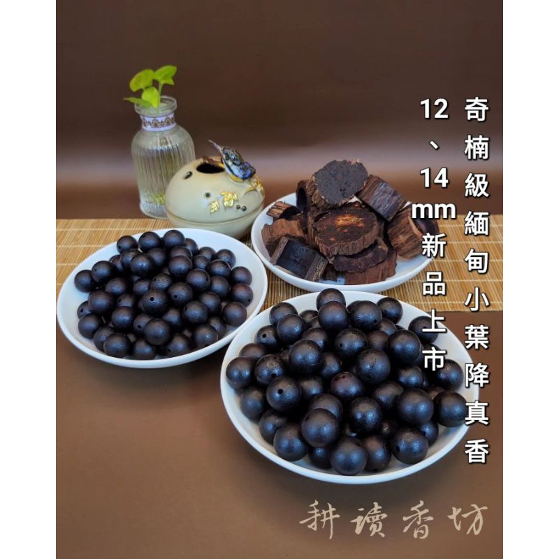 [耕讀香坊]鬪香級 爆油緬甸小葉降真香圓珠散珠 6、8、12、14mm 奇楠級降真香 可選擇代客串珠 世界發現含油量最高