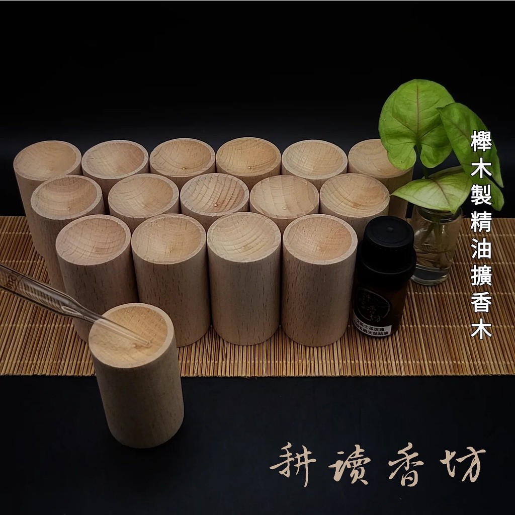 [耕讀香坊]櫸木製 精油擴香木 松木精油|-耕讀香坊-商品介紹