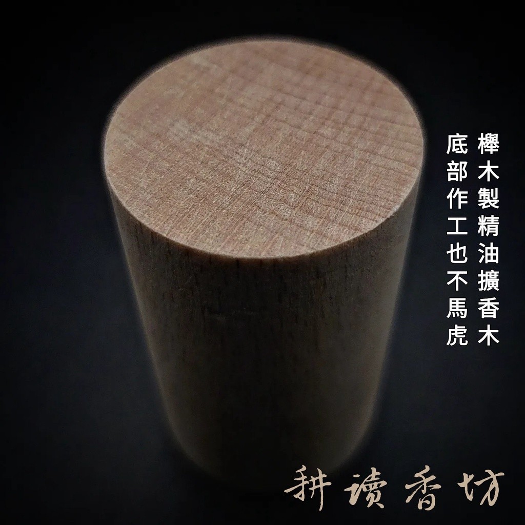 [耕讀香坊]櫸木製 精油擴香木 松木精油|-耕讀香坊-商品介紹