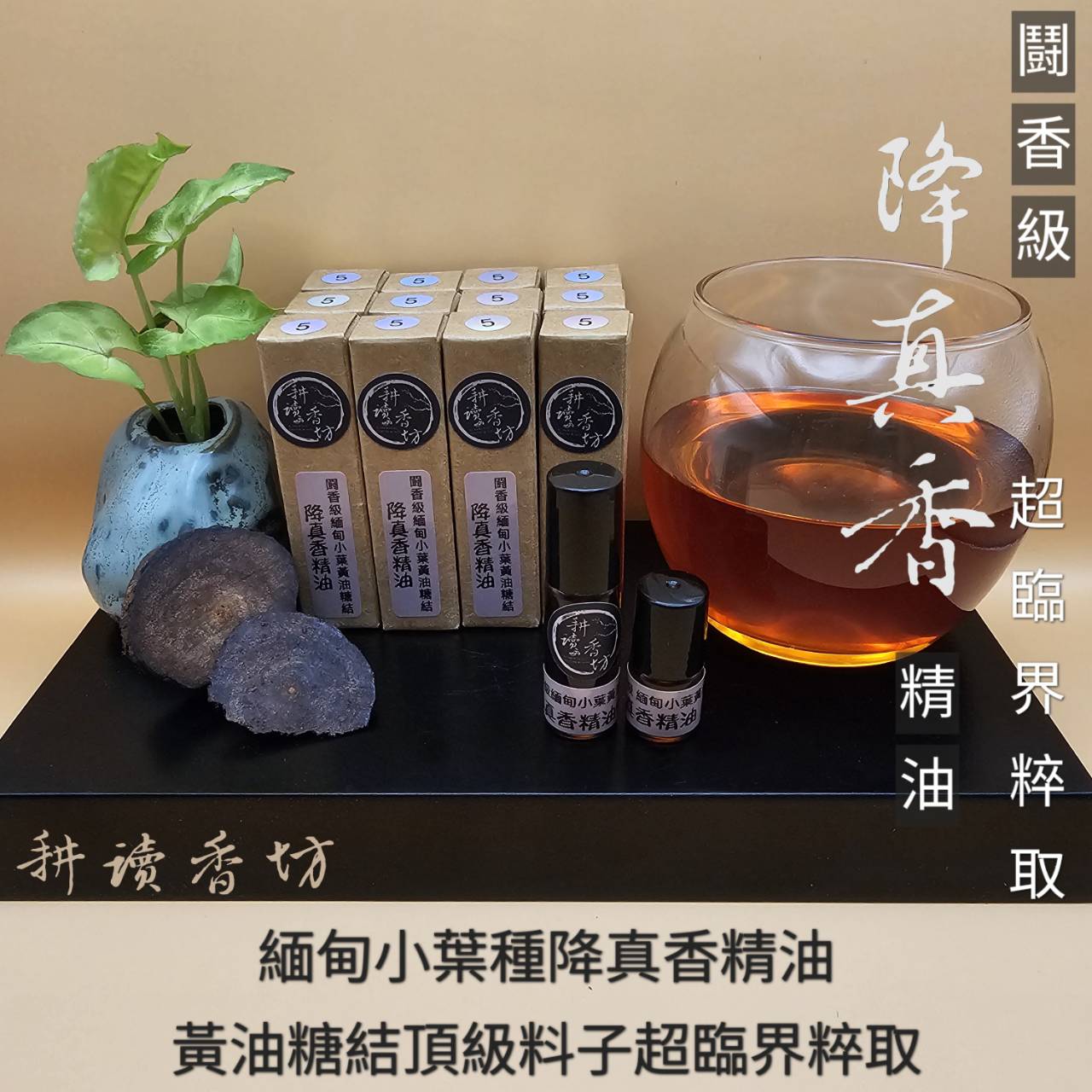 複製-［ 耕讀香坊］闘香級（黃油）緬甸小葉降真香精油 超臨結粹取 天花板正野生黃油糖結料子 安神靜心 冥想 淨化空間