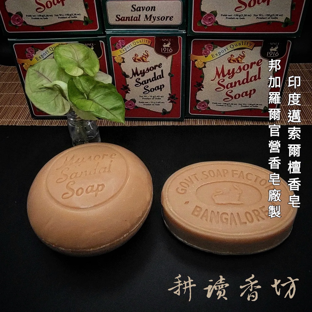 [耕讀香坊] 邁索爾印度老山檀香皂-150克/ 75克 Mysore Sandal Soap 邦加羅爾官方工廠製造 肥皂