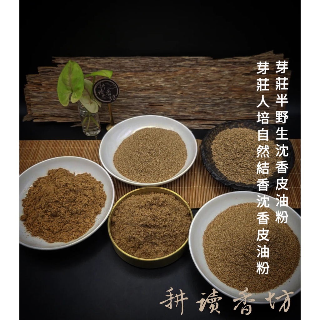 [耕讀香坊]越南芽莊沉香皮油粉4~5A(雙面油) 有半野生與人培自然結香兩款 會安 惠安 饕客級產品 香道茶道 薰香助眠