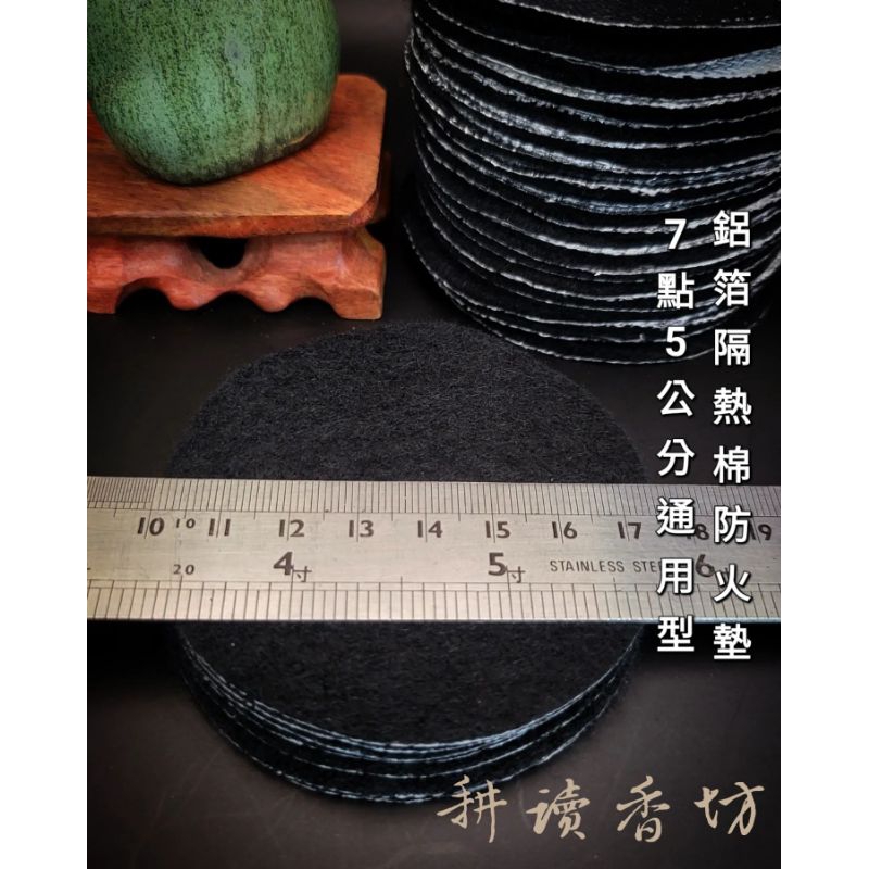 ［耕讀香坊］防火棉 盤香防焰墊一份10片 7.5cm 圓形隔熱棉 背面鋁箔 盤香墊香爐用防火綿墊 香道香篆香爐 阻燃棉墊