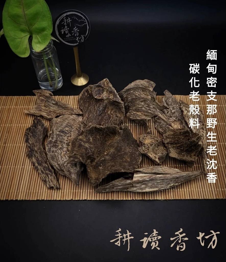 耕讀香坊]緬甸密支那野生老沉香產地都|-耕讀香坊-商品介紹
