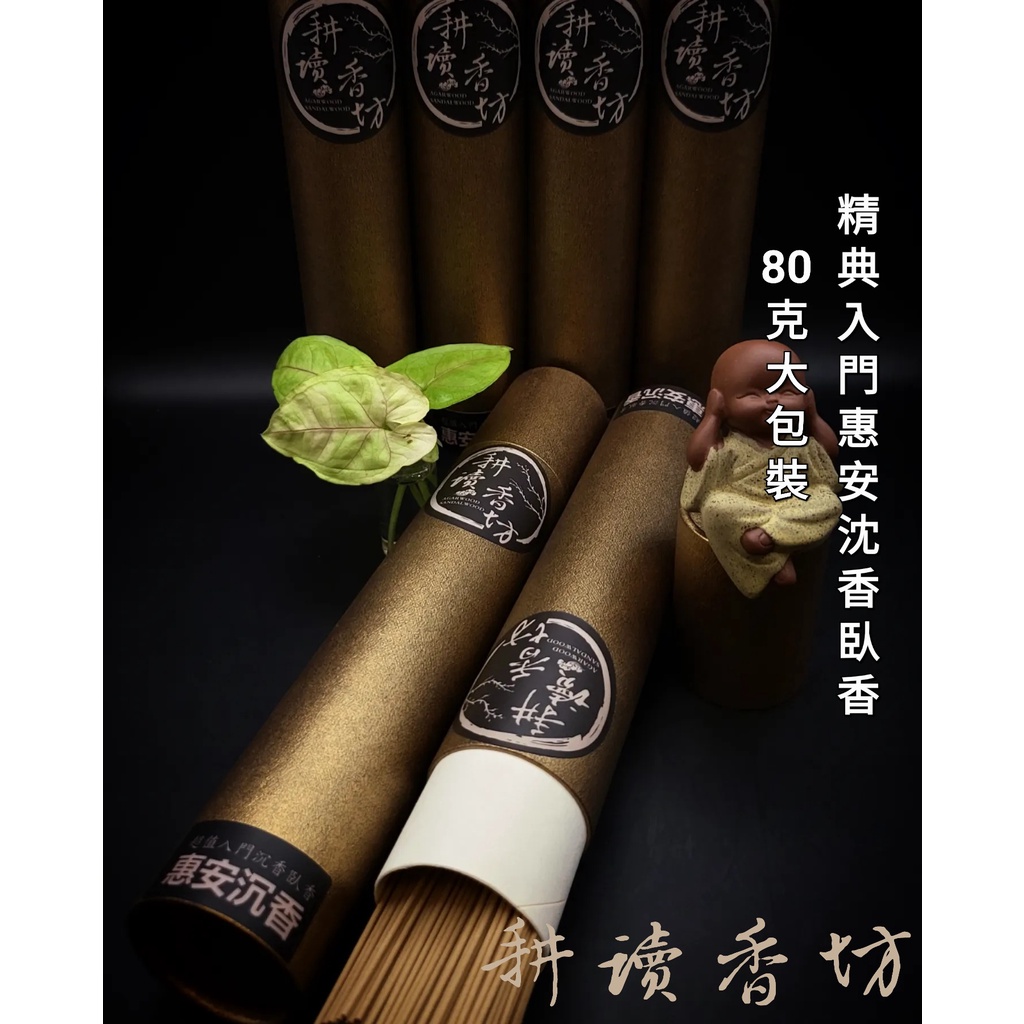 [耕讀香坊] 超值入門級惠安沉香臥香 會安 敬神禮佛 這個等級全賣場最優惠 高CP