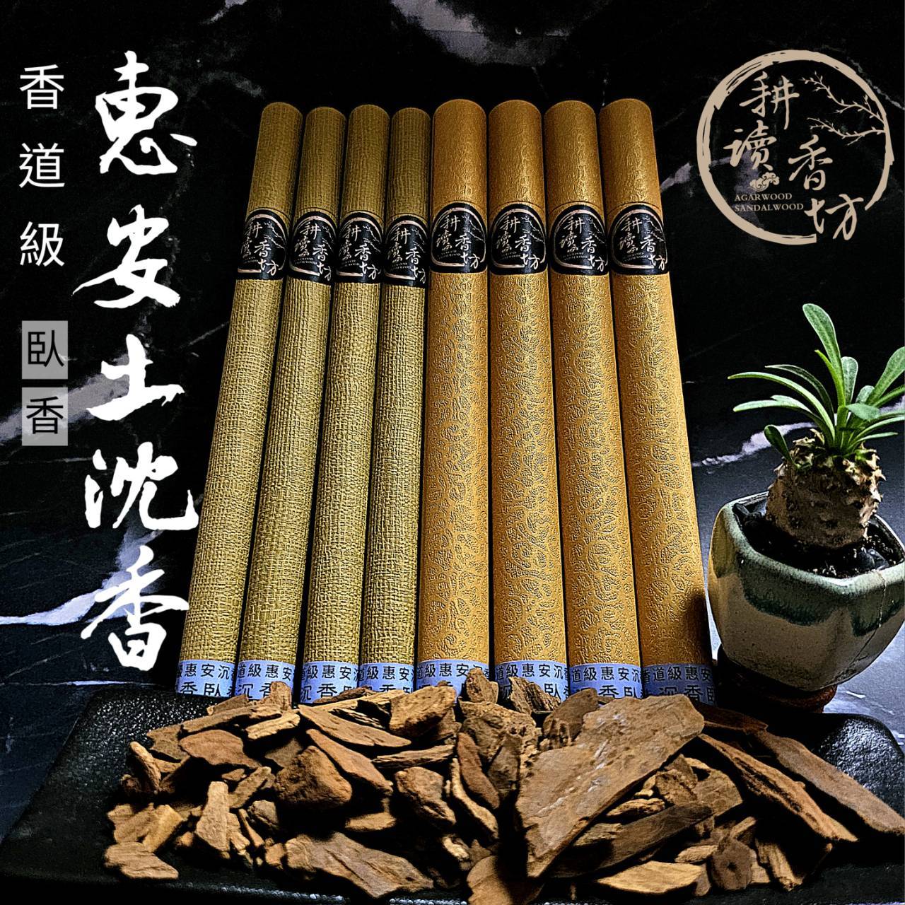 ［耕讀香坊］香道級惠安沉香土沉香臥香 會安 惠安 10g/20g 水果香氣 瓜果甜味 紅糖香 木質調 香道薰香