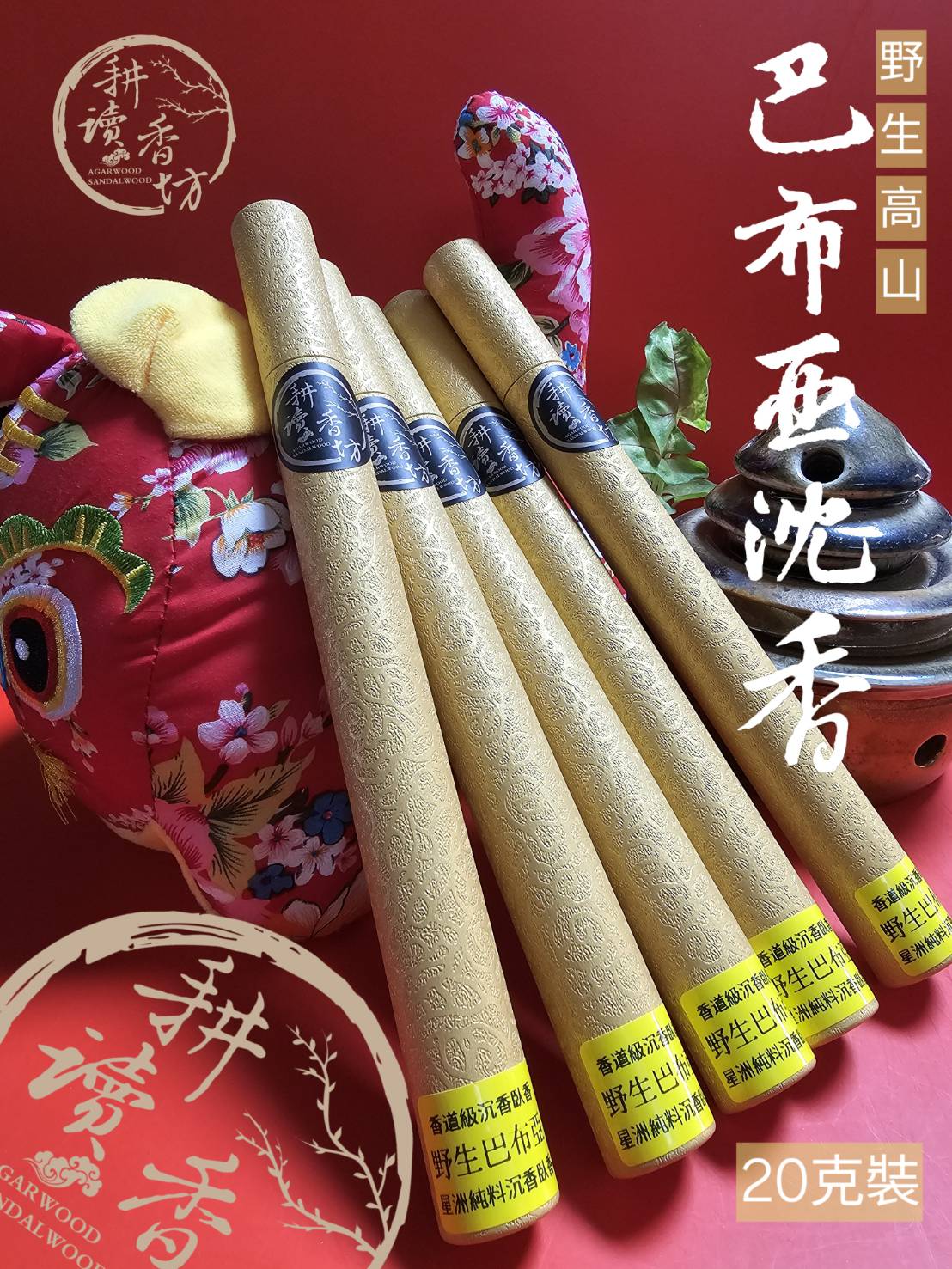 [耕讀香坊]香道級野生巴布亞沉香臥香 20克裝 高山巴布亞紐幾內亞沉香 星洲系沉香 敬神禮佛 香席茶席陪伴香品