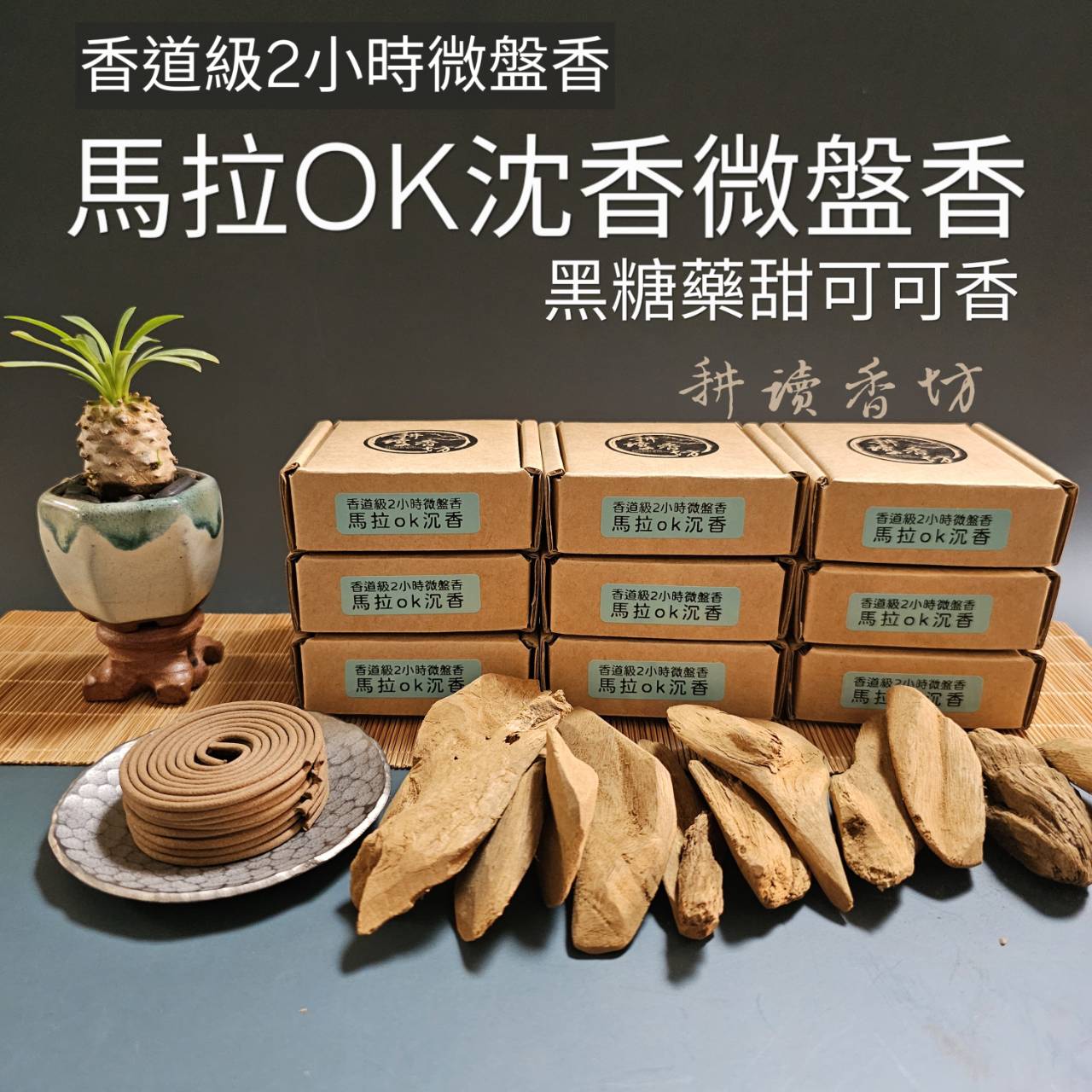 ［耕讀香坊］香道級馬拉ok 2小時微盤香 星洲系沉香 它的甜美在於深層 非常適合修練之人品香 禮佛敬神 經濟實惠天然好聞