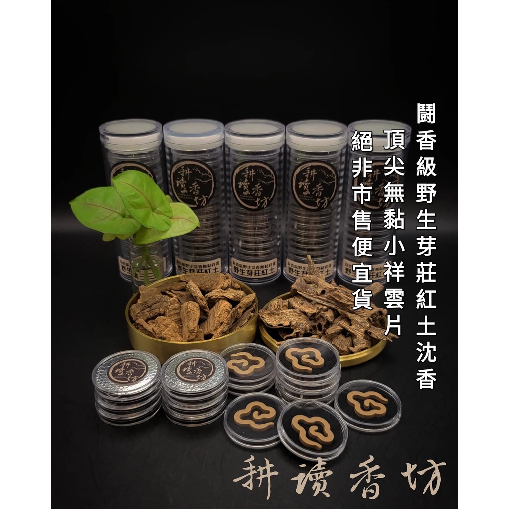 [耕讀香坊] 鬪香級野生芽莊紅土沉香小祥雲片(1片) 無黏粉 非市面上便宜貨 惠安沉香 奇楠 星洲沉香 盤香 臥香 薰香