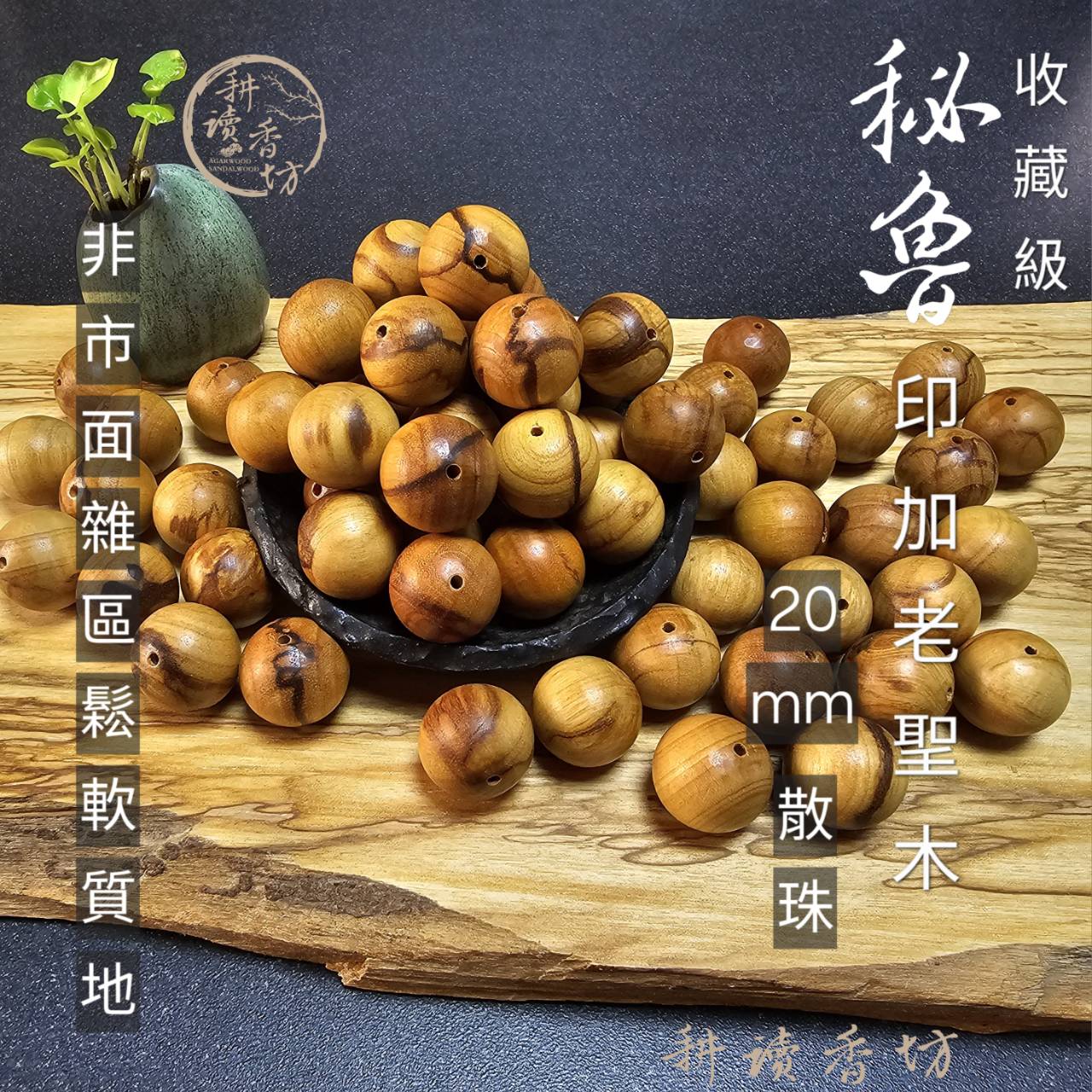 [耕讀香坊] 20mm正宗秘魯印加老聖木散珠 單顆販售 絕對值得收藏 車珠出珠率非常低 配戴提升自身正能量