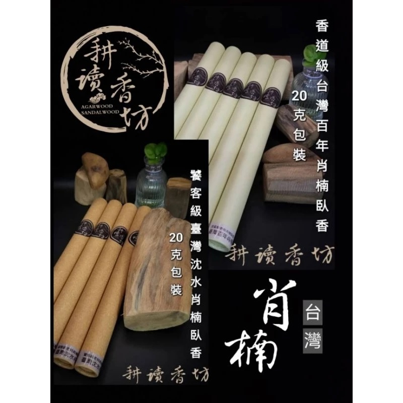 [耕讀香坊]饕客級台灣老料沉水肖楠臥香 台灣檀香 黃肉仔