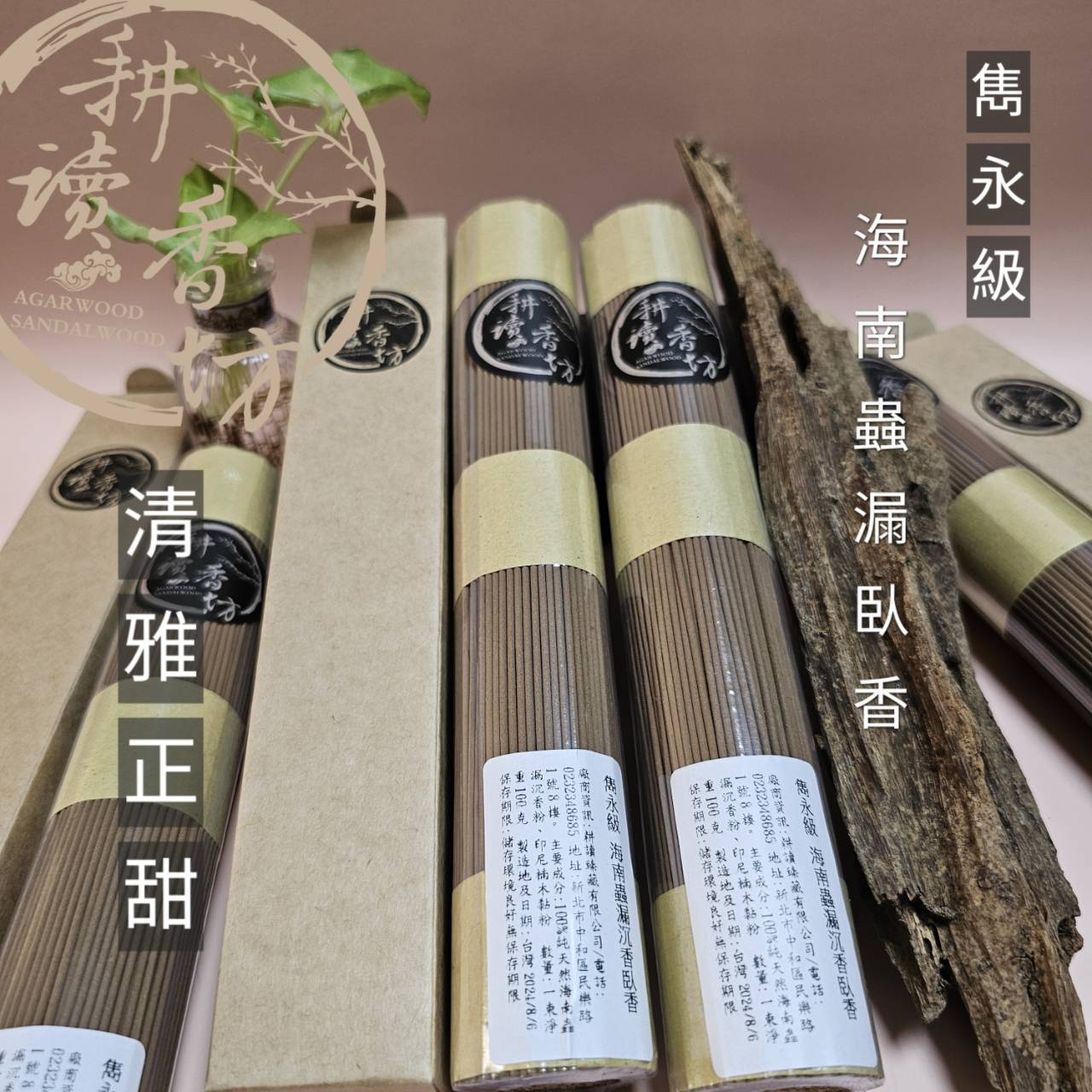 [耕讀香坊]雋永級海南蟲漏沉香臥香 20/100克裝 莞香系 中國系沉香 惠安系 會安系 蟻漏沉香 敬神禮佛 品香 香道