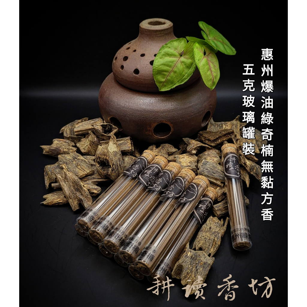 [耕讀香坊]香道級惠州爆油沉水綠奇楠無黏粉無水方香 5克裝 棋楠方香 白紅黃黑紫綠棋楠 敬神禮佛 拜拜