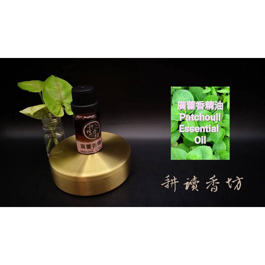 [耕讀香坊]100%純天然廣藿香精油 Patchouli Essential Oil 10ml裝