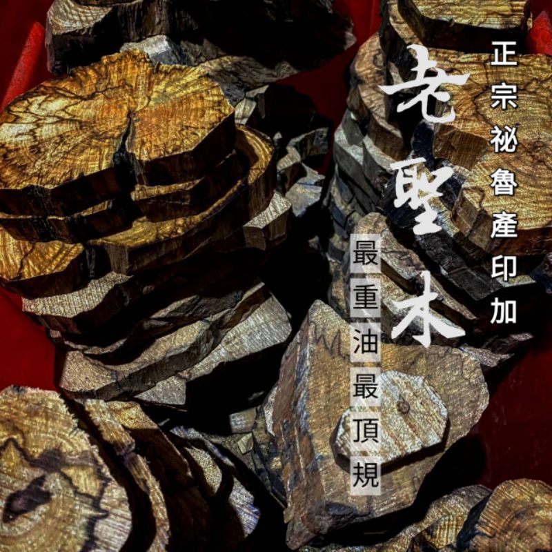 [耕讀香坊]正宗祕魯超重油稀有印加老聖木塊 palo santo 最頂級 最適合水晶珠寶淨化消磁 油花紋路絕美淨化空間