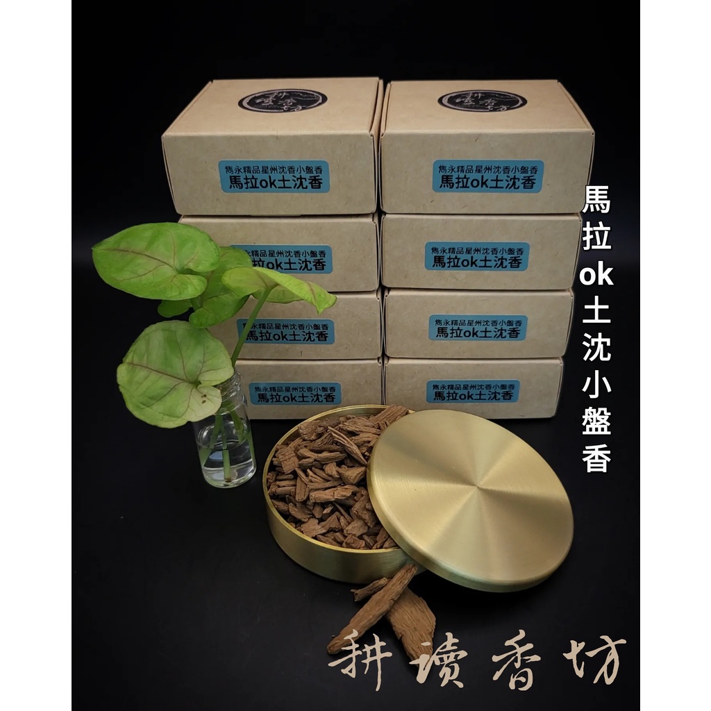 [耕讀香坊]雋永級馬拉OK土沉香小盤香 一盒八片16盤 星洲系 青洲系 馬老奇 禮佛敬神 拜拜 香道 茶道 薰香 助眠