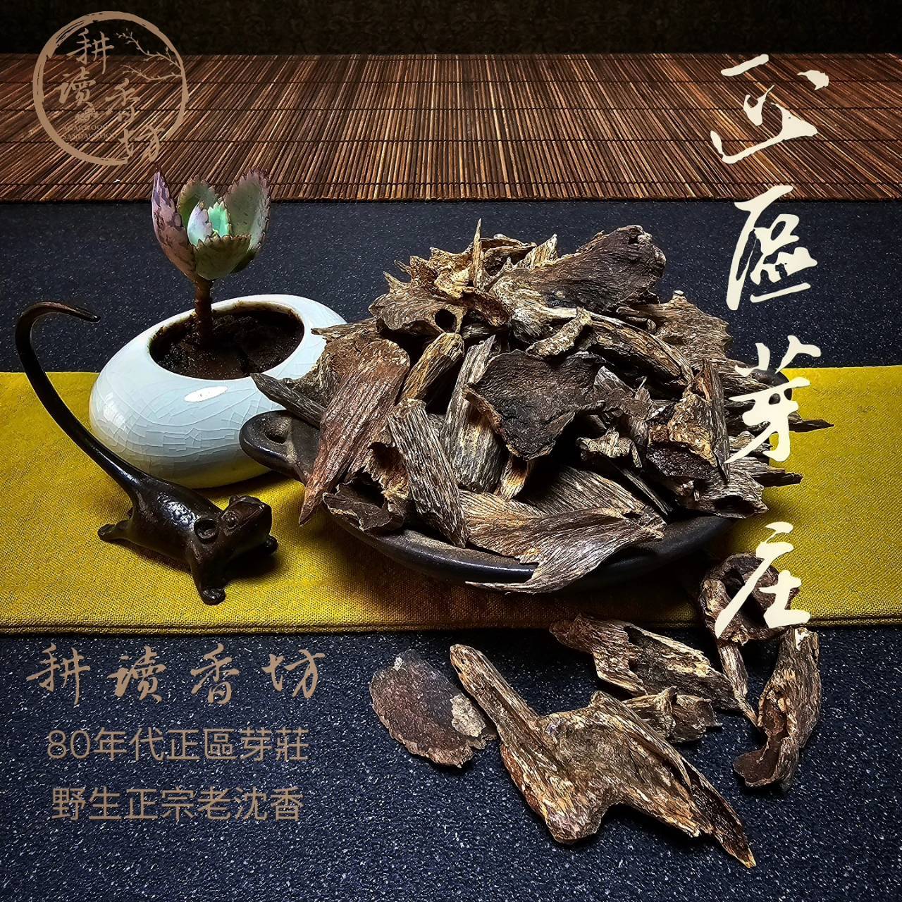 ［耕讀香坊］正區芽莊野生熟結沉香老乾料 闘香級 1980年代初期進口 正區產 正區味 最后入手老野生芽莊機會