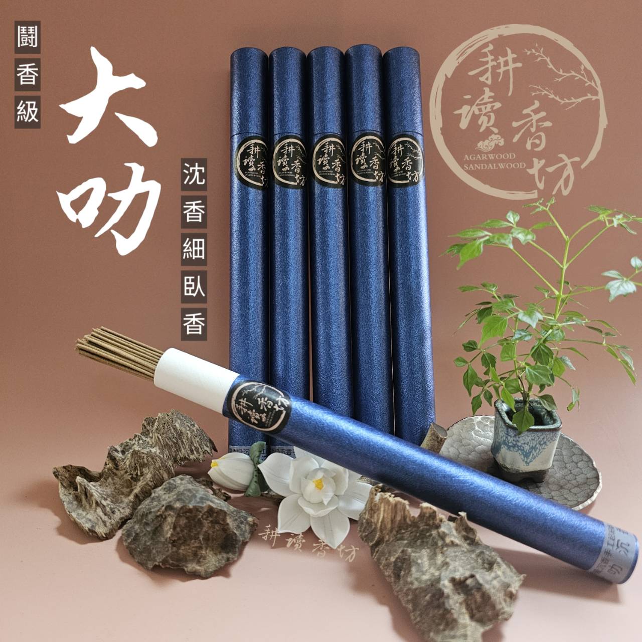 ［耕讀香坊］闘香級大叻沉香超細手工臥香 甜蜜花香 醍醐乾涼 香席茶席 精神禮佛 優質正區惠安系香味