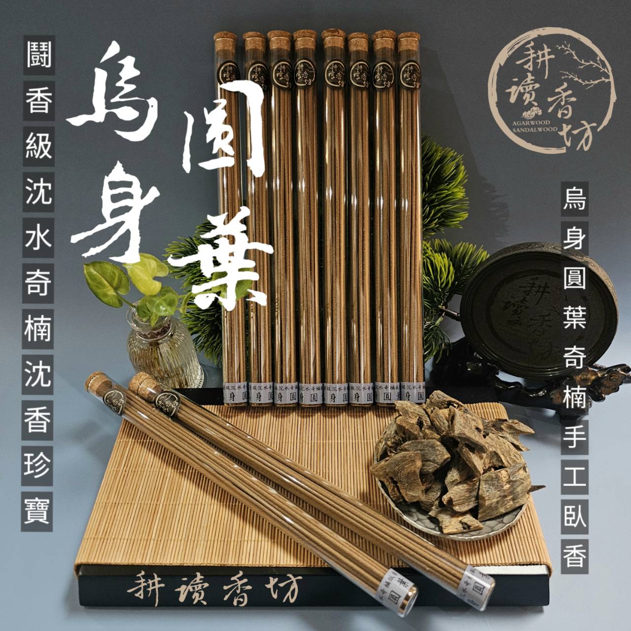 ［耕讀香坊］鬪香級沉水烏身圓葉奇楠手工臥香 軟糯香體重油沉水 原料產自海南島 禮佛敬神 香道茶道必備