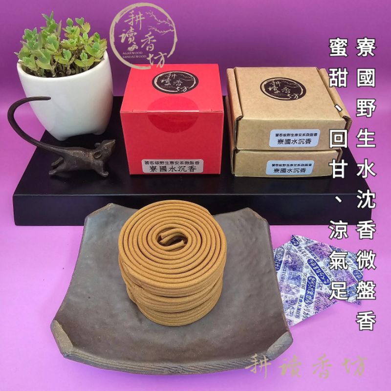［耕讀香坊］饕客級野生寮國水沉香2.5小時微盤香 頂級寮國水沉粉製作 老惠安甘甜醍醐味 敬神禮佛 惠安系沉香