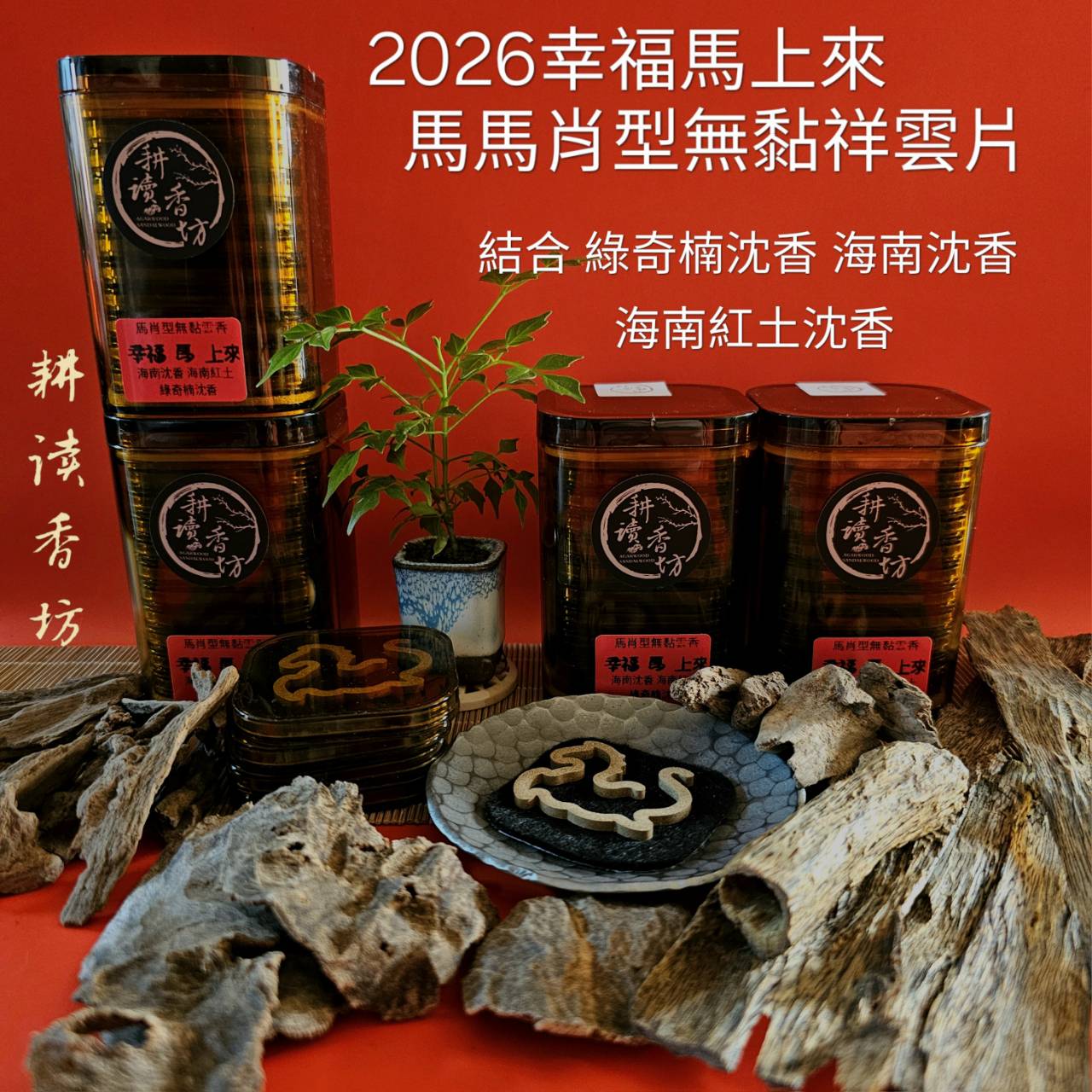 ［耕讀香坊］幸福馬上來無黏熱壓祥雲片 使用雙面油海南沉香片 綠奇楠沉香 海南紅土沉香 馬肖型祥雲香片 馬年禮品 過年送禮