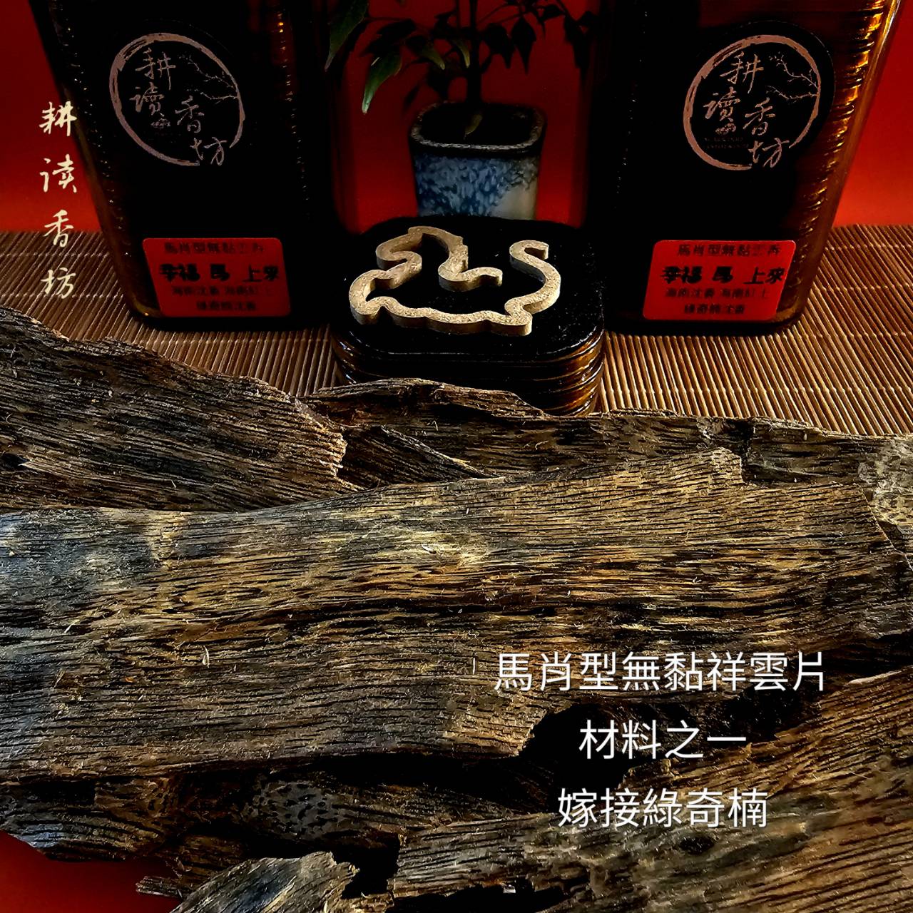 耕讀香坊］幸福馬上來無黏熱壓祥雲片使|-耕讀香坊-商品介紹