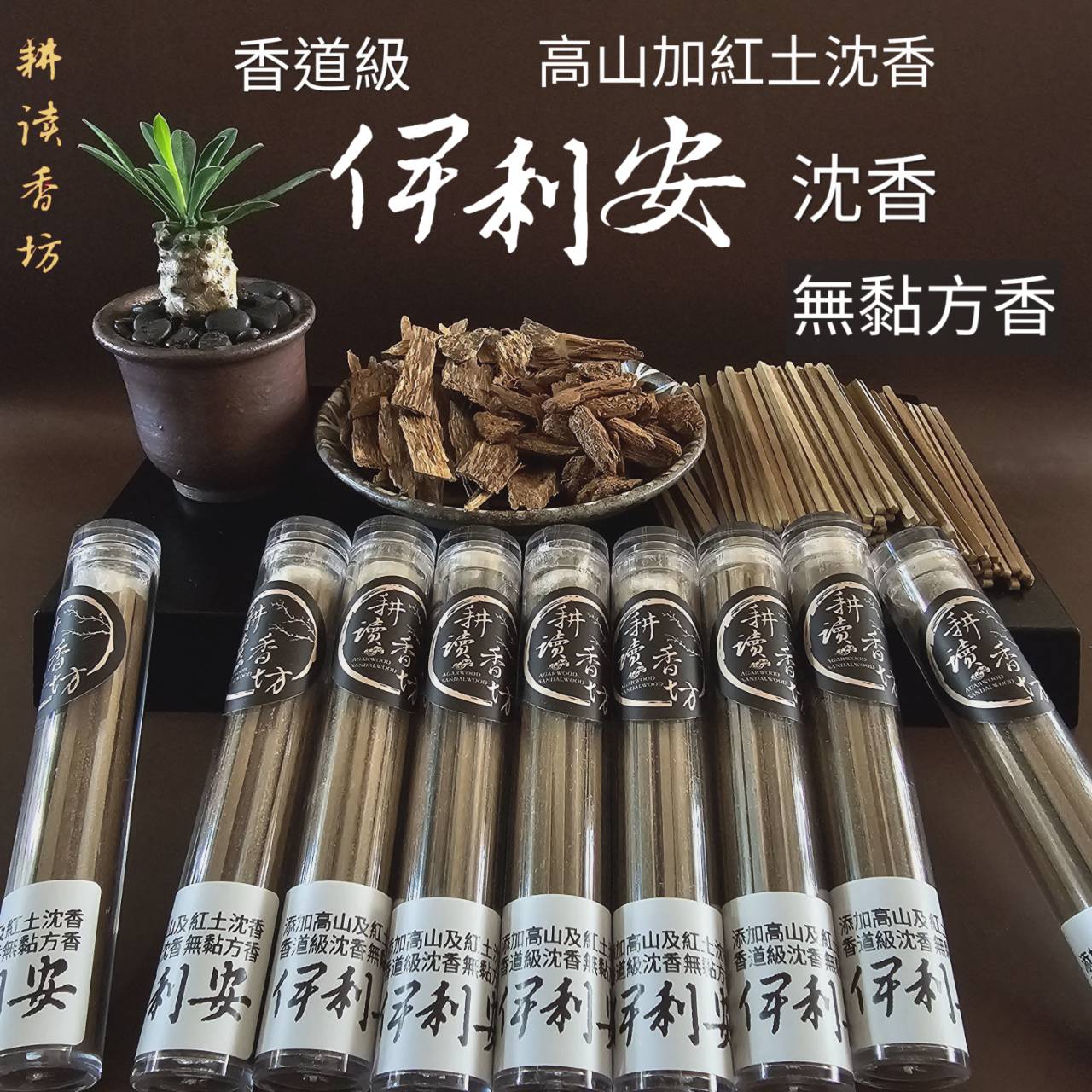 複製-［ 耕讀香坊］香道級野生高山伊利安沉香熱壓無黏無水方香 頂級星洲系沉香甜味花香 非廉價品無水草腥味 沉思靜坐 敬神禮佛