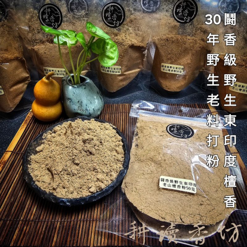 ［耕讀香坊］闘香級野生東印度老山檀香粉 臻品50克裝 本坊小盤香同批30年老料 印緬邊境野森林 奶香甜 拜神敬佛煙貢煎香