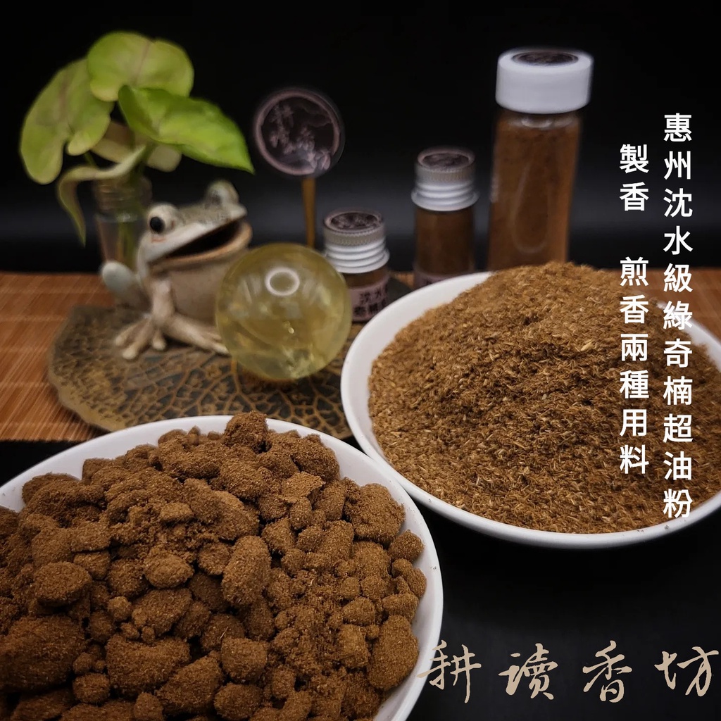 [耕讀香坊]惠州綠奇楠沉水級重油沉香粉 煙供香道茶道 薰香 惠安 會安 中國系 白紅黃黑紫 鶯歌 綠棋楠 敬神禮佛 拜拜