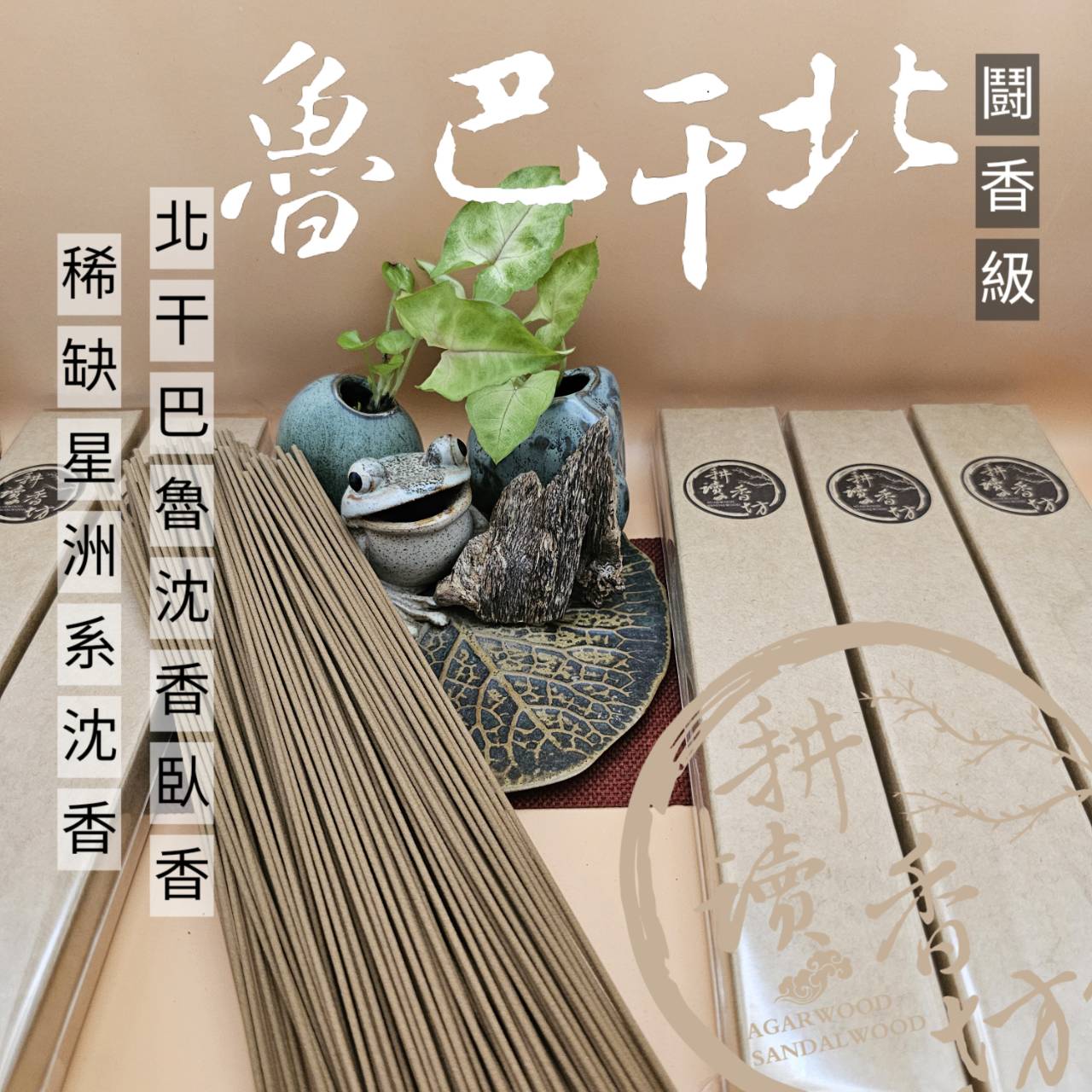[耕讀香坊]闘香級野生北干巴魯沉香臥香 絕跡星洲系沉香 蘇門答臘島北干巴魯產區 香味庫不能缺少的收藏 香道茶道 敬神禮佛
