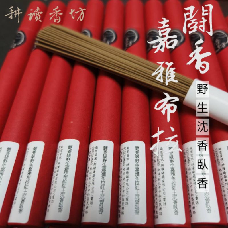 ［ 耕讀香坊］闘香級野生嘉雅布拉紅土沉香臥香 頂級星洲沉香風味 濃甜平靜正能量滿滿 敬神禮佛頂極品 適合睡前使用