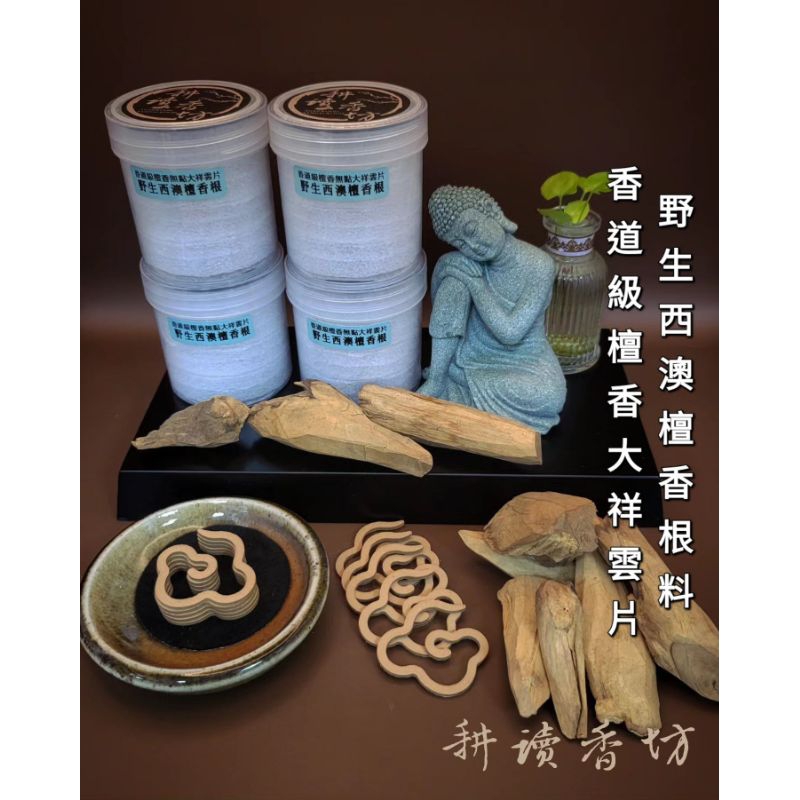 ［耕讀香坊］香道級野生西澳檀香根無黏大祥雲片 野生老檀香根料製作 媲美印度老山 超越坊間西澳檀香香品 敬神禮佛 打座冥想
