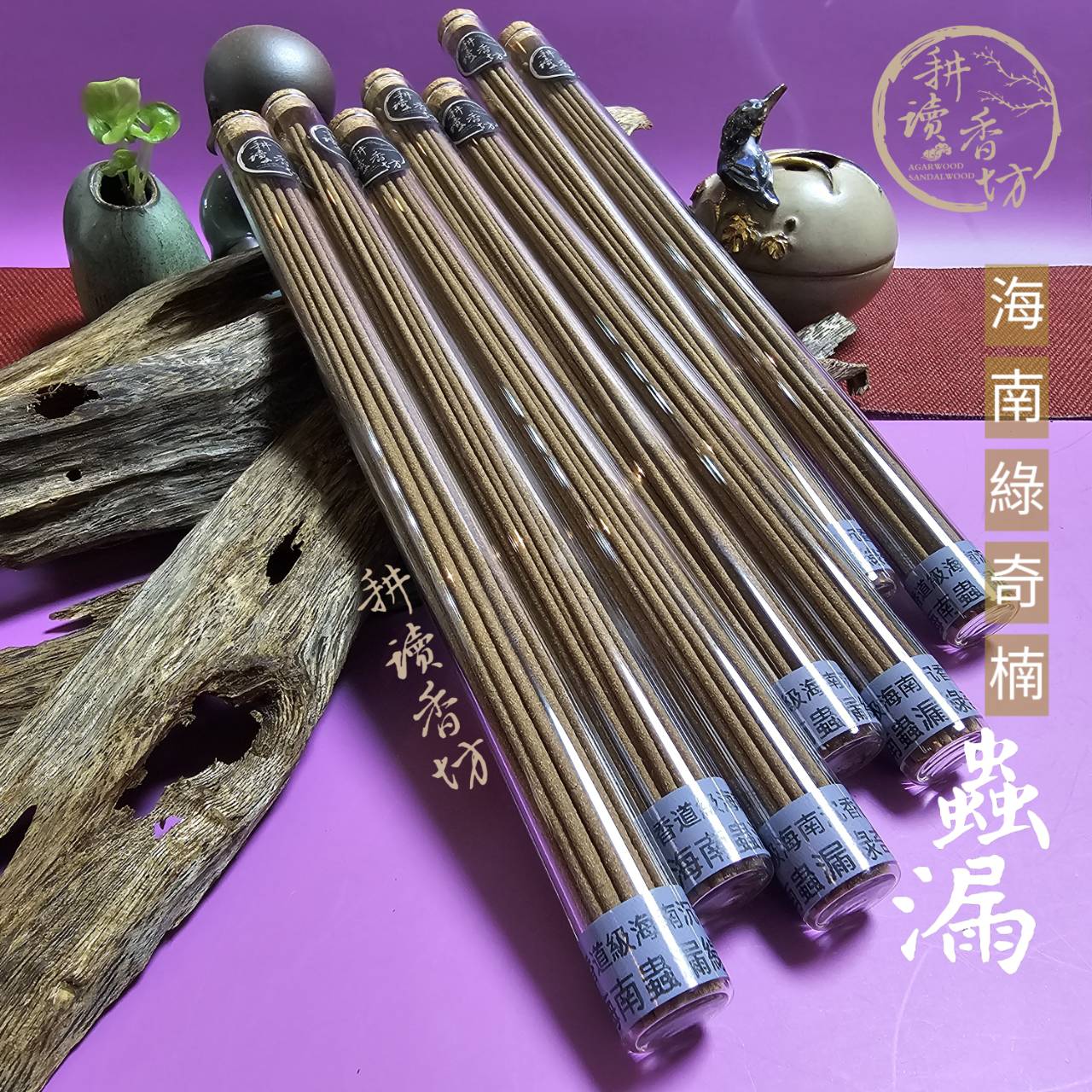 ［耕讀香坊］香道級海南綠奇楠蟲漏沉香臥香 稀少沉香品項 非一般奇楠 香氣迷人 香道茶席 靜思 打坐 敬神禮佛